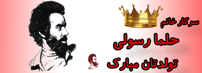 سرکار خانم حلما رسولی تولدت مبارک سرکار خانم حلما رسولی تولدت مبارک
